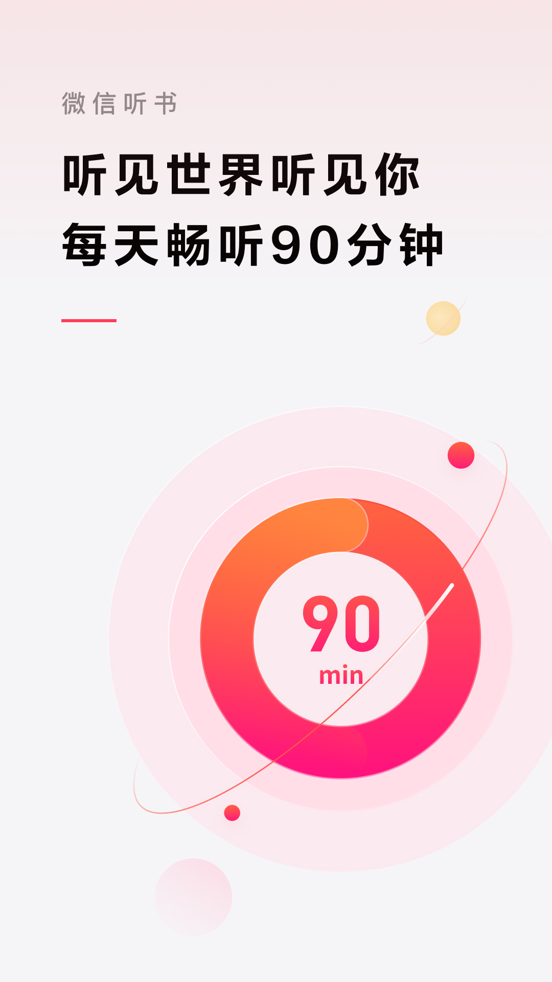 微信听书电脑版截图