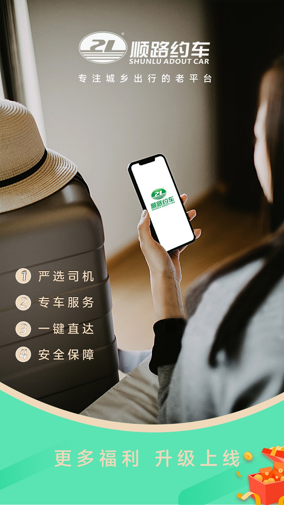 顺路约车乘客端电脑版截图