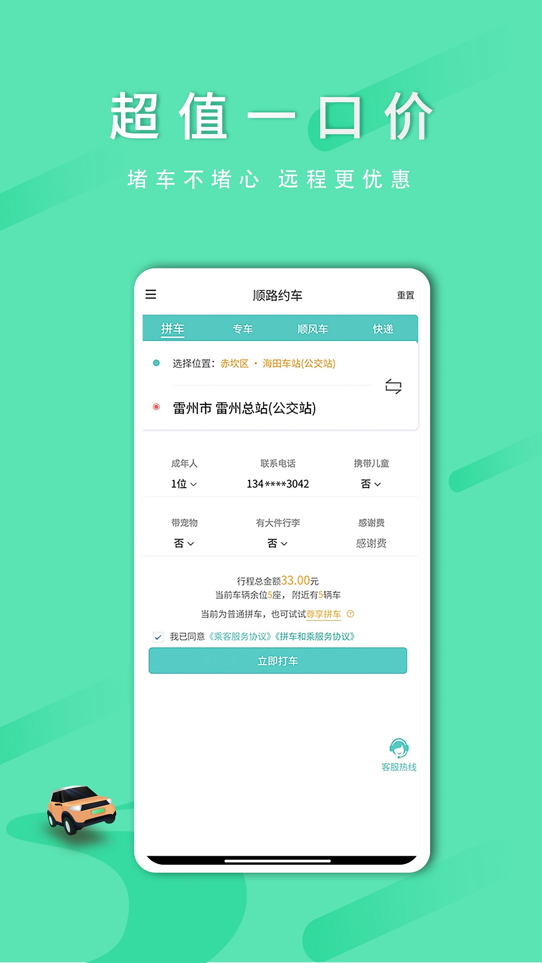 顺路约车乘客端电脑版截图