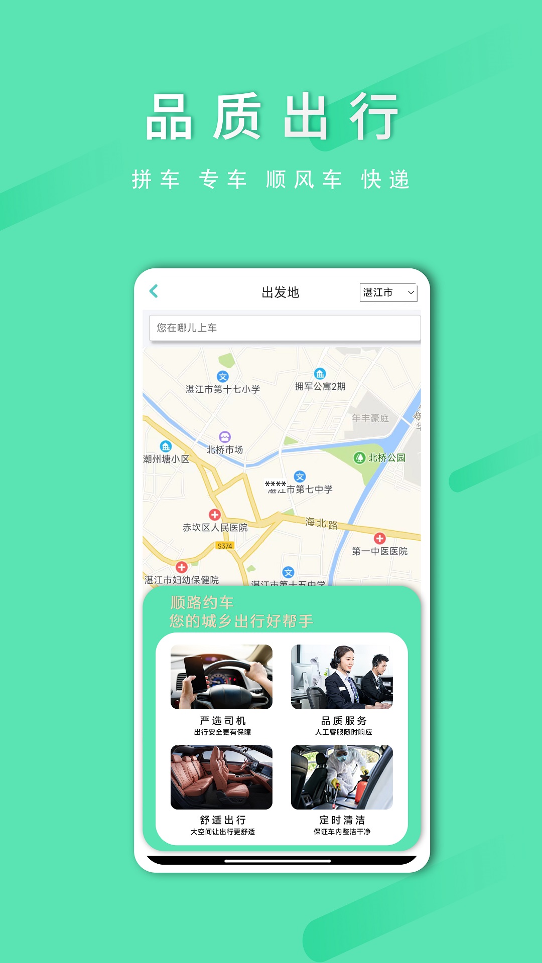 顺路约车乘客端电脑版截图