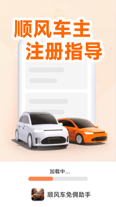 顺风车主免佣助手电脑版截图