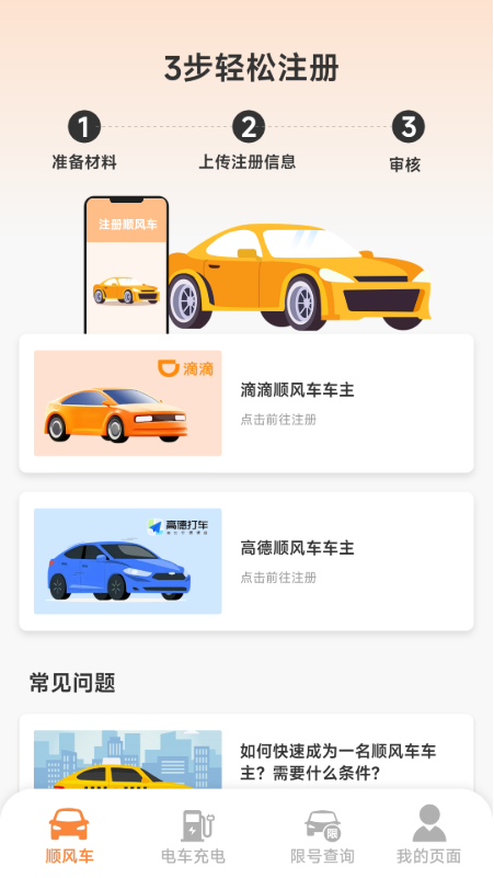 顺风车主免佣助手电脑版截图