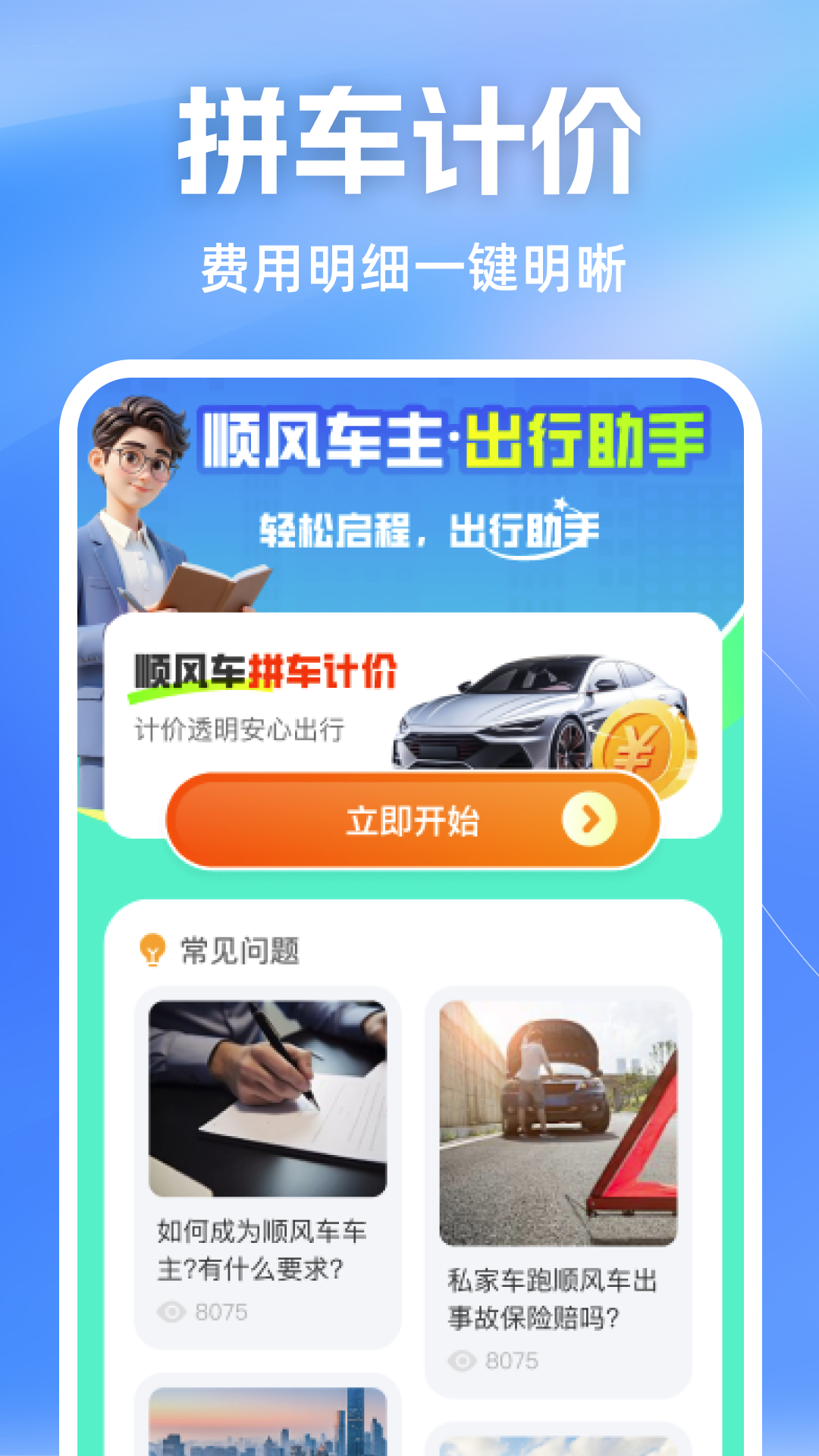 顺风车主计价助手