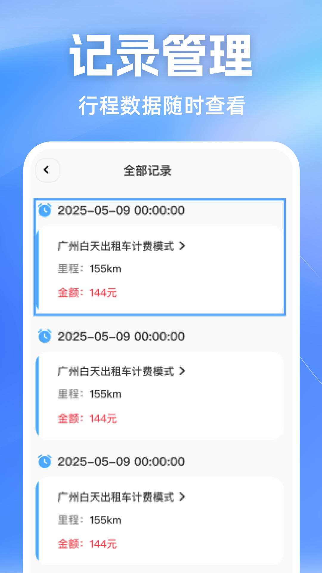 顺风车主计价助手