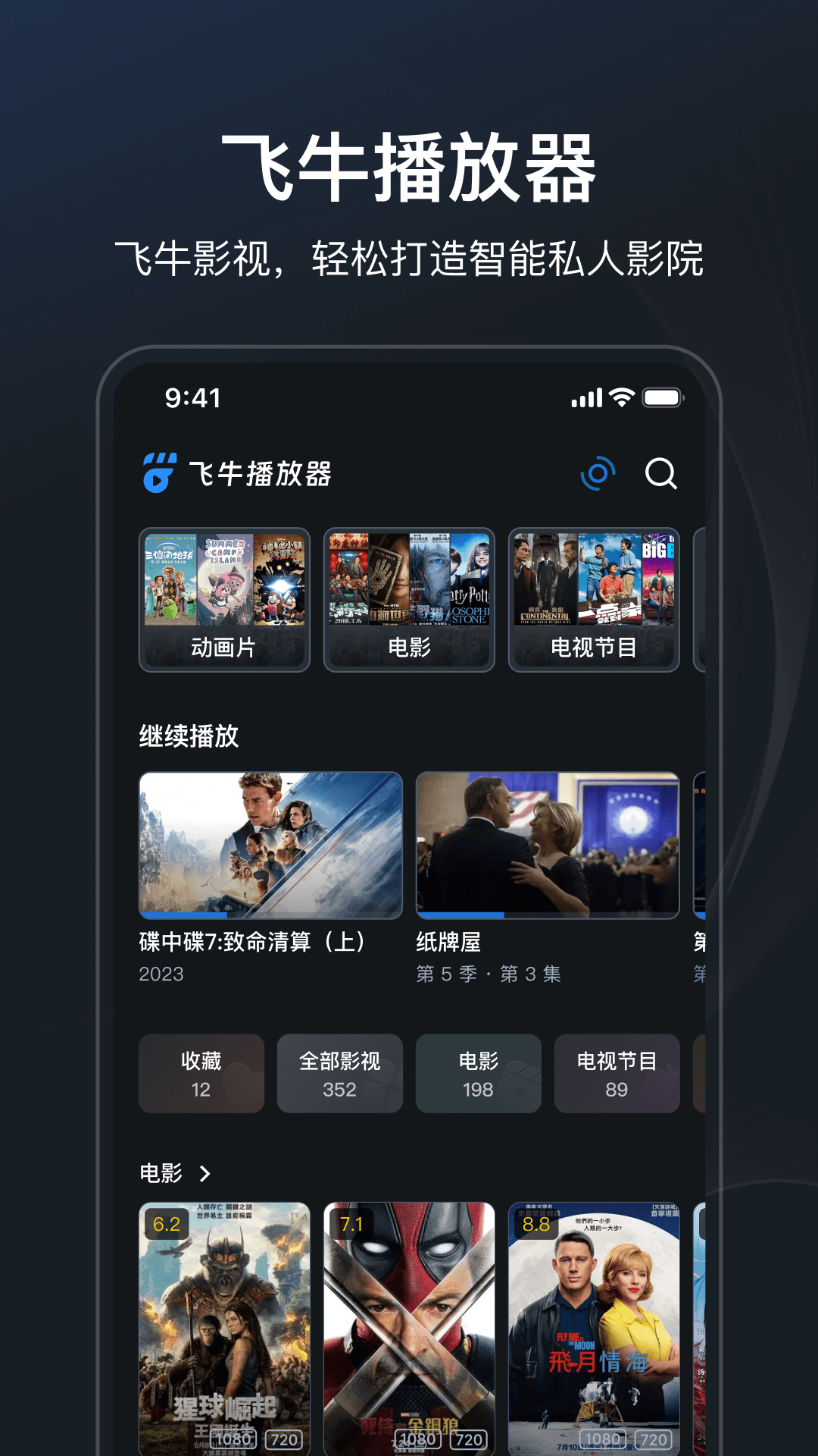 飞牛播放器电脑版截图