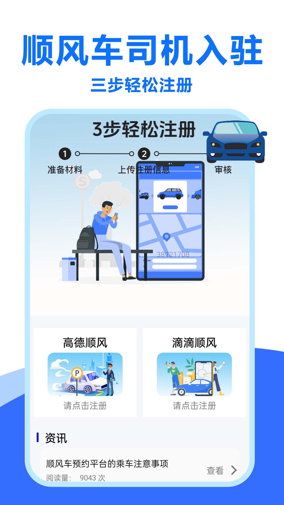 顺风车招募电脑版截图