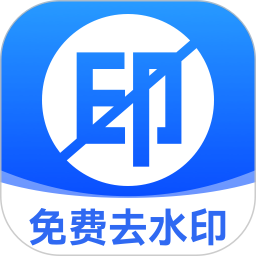 无损去水印