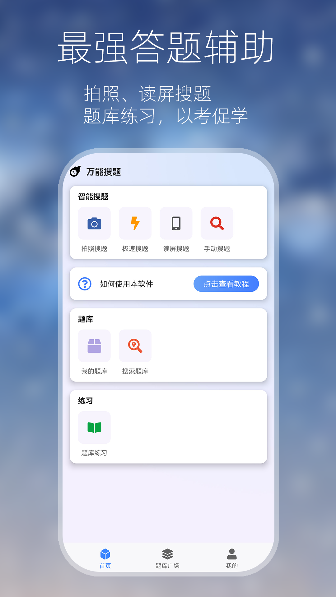 万能搜题答题