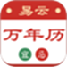易云万年历