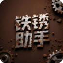 铁锈助手