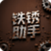 铁锈助手