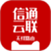 信通云联