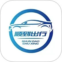 顺到出行电脑版