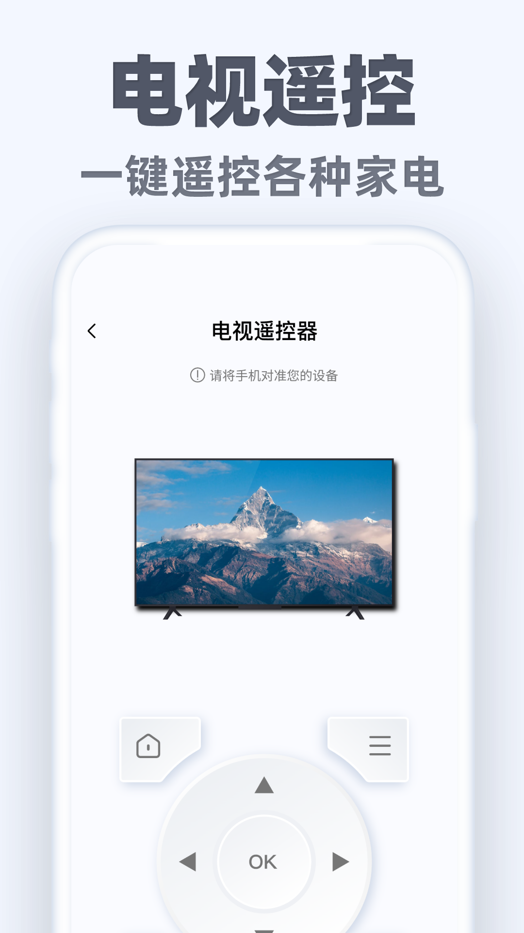 万能手机遥控通
