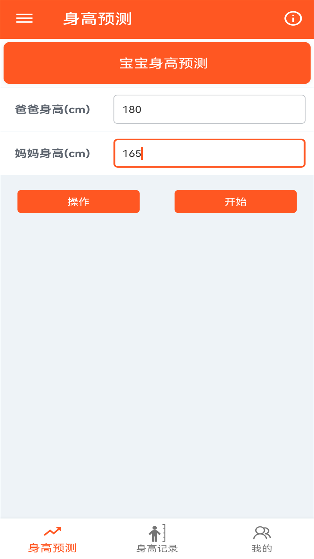 身高预测记录宝