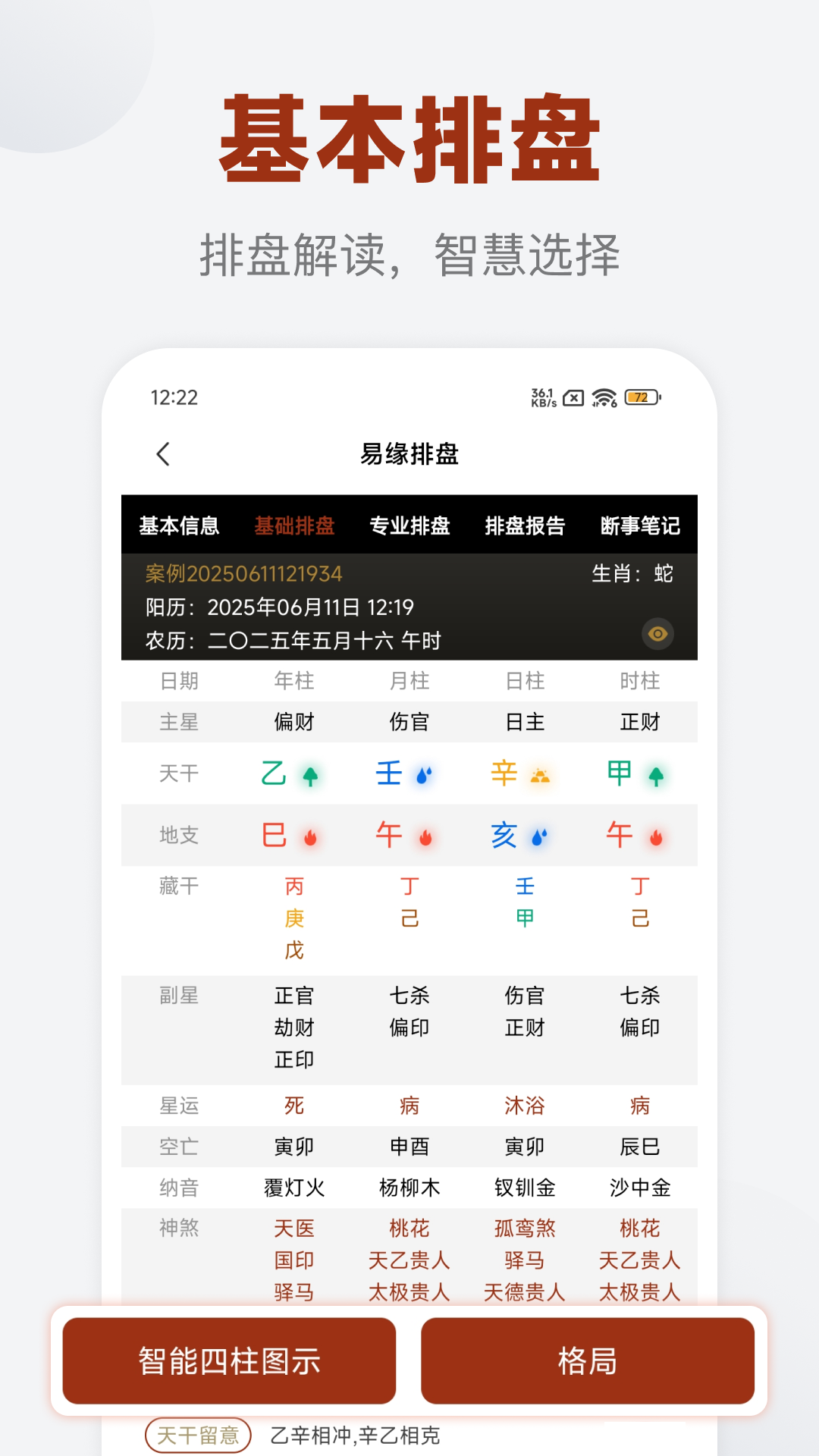 易缘八字排盘