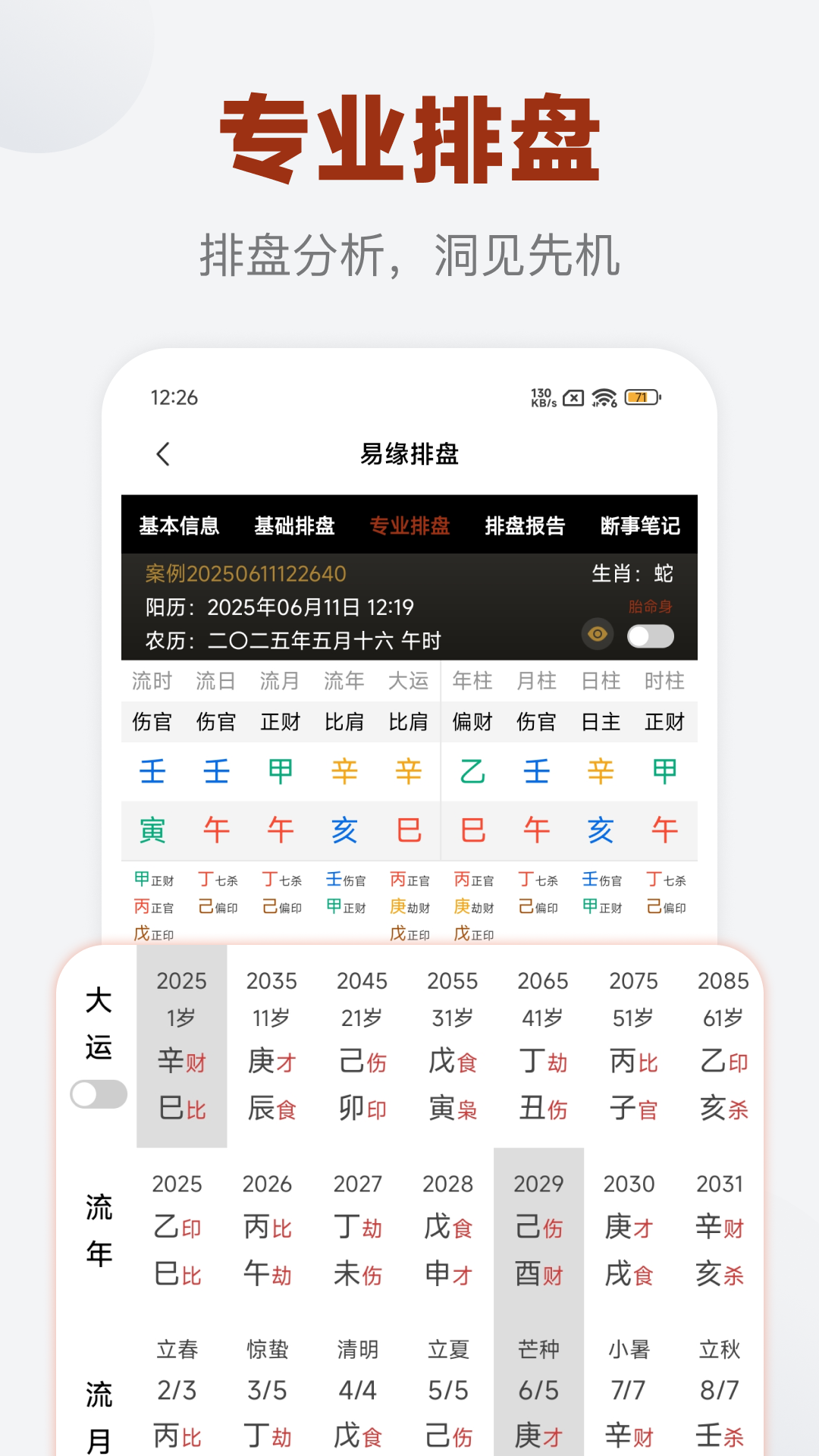 易缘八字排盘