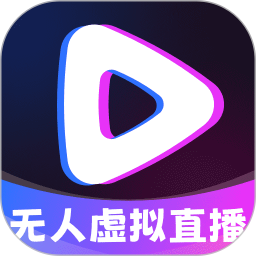 无人虚拟直播助手电脑版