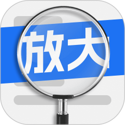 易用放大镜