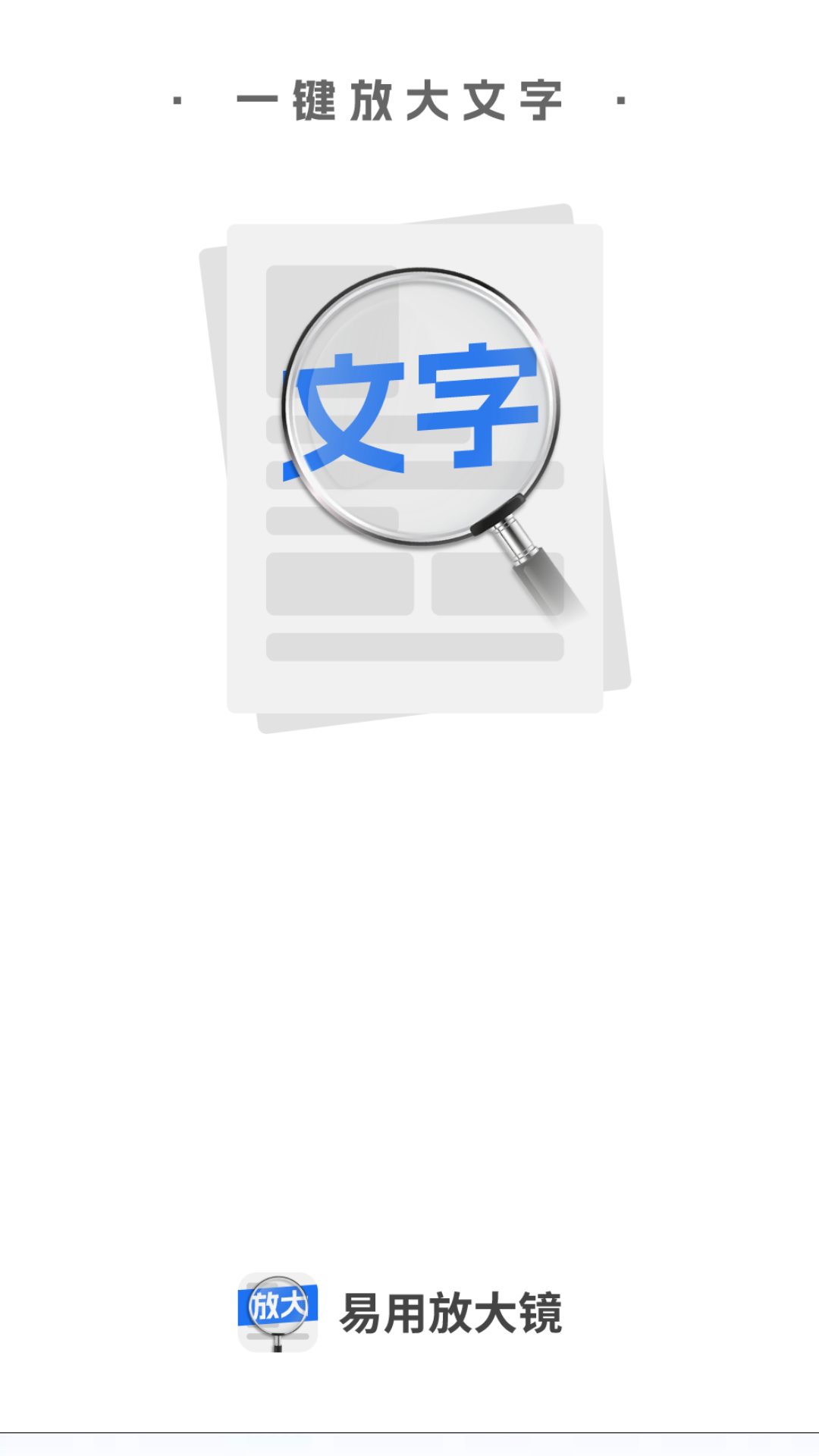 易用放大镜
