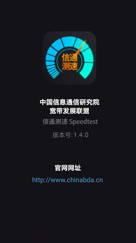 信通测速Speedtest