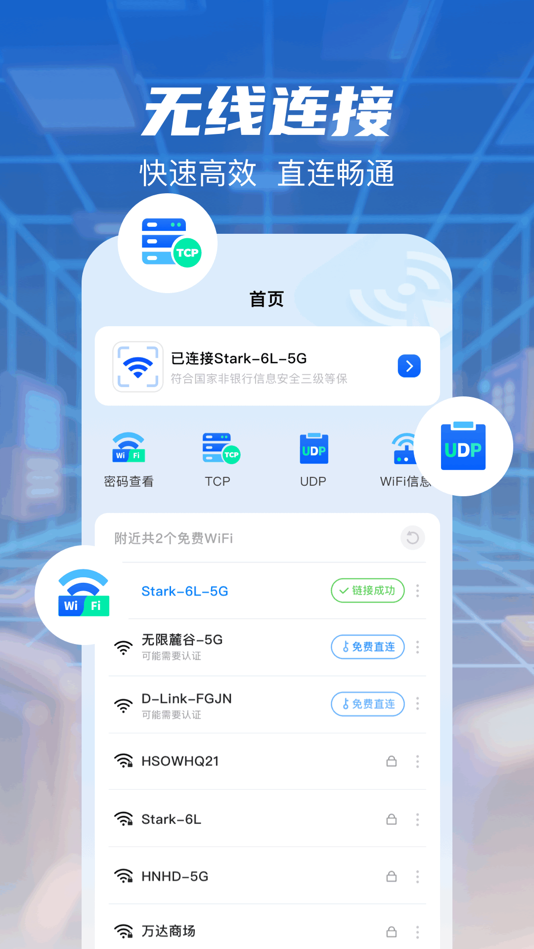 无线网万能钥匙电脑版截图