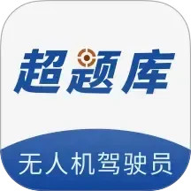无人机驾驶员超题库电脑版