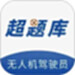 无人机驾驶员超题库