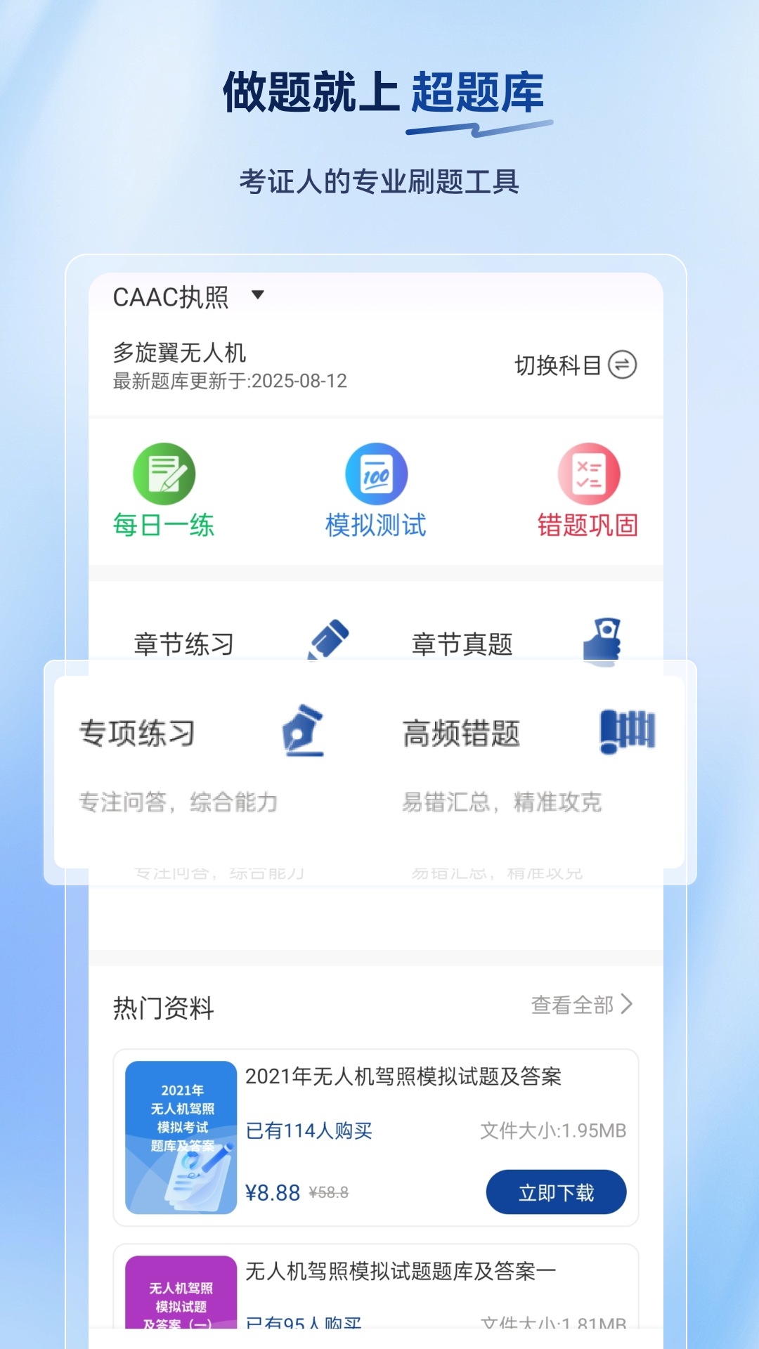 无人机驾驶员超题库电脑版截图