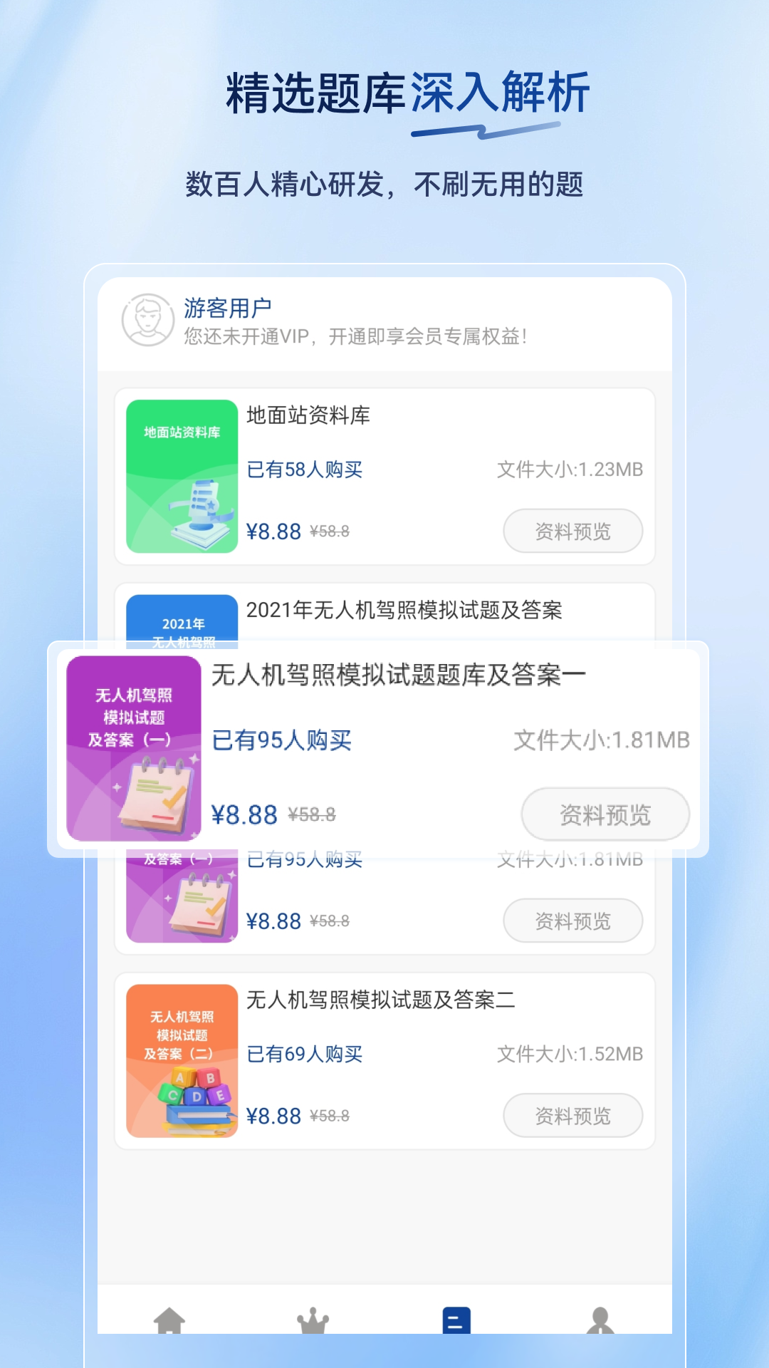无人机驾驶员超题库电脑版截图