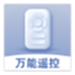 万能手机空调遥控