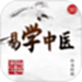 易学中医