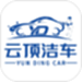 云顶洁车