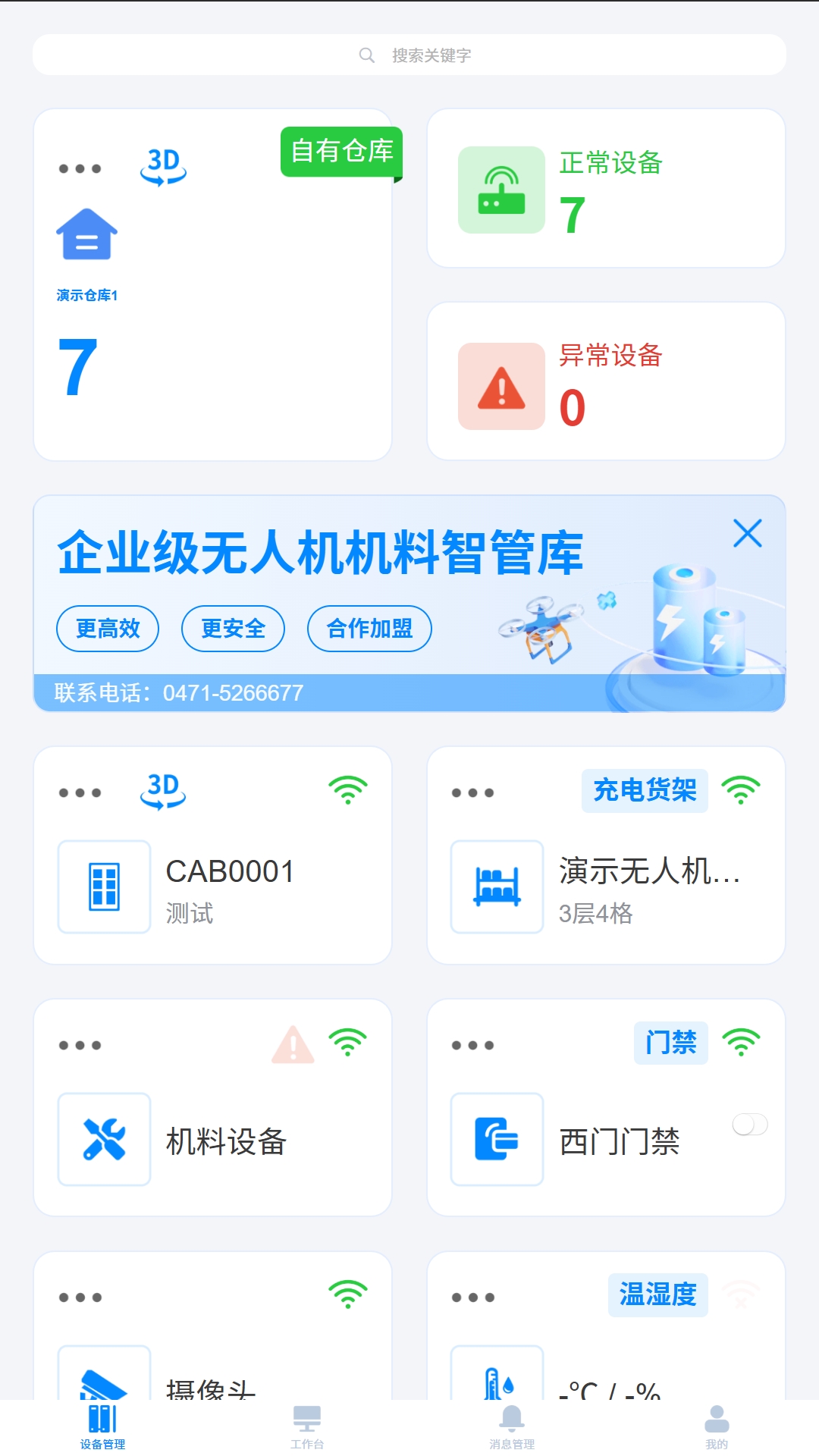无人机机料智慧管理仓平台