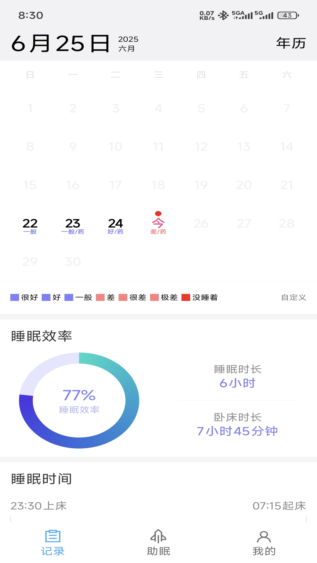 睡眠日记
