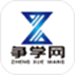 争学网