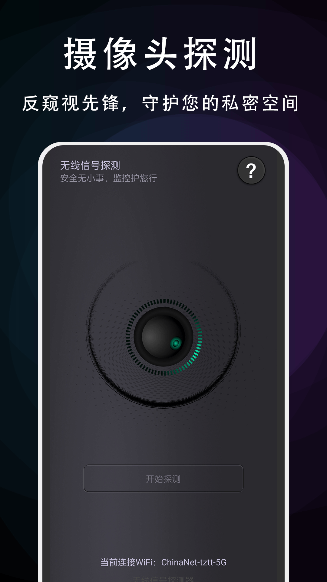 摄像头探测专家电脑版截图