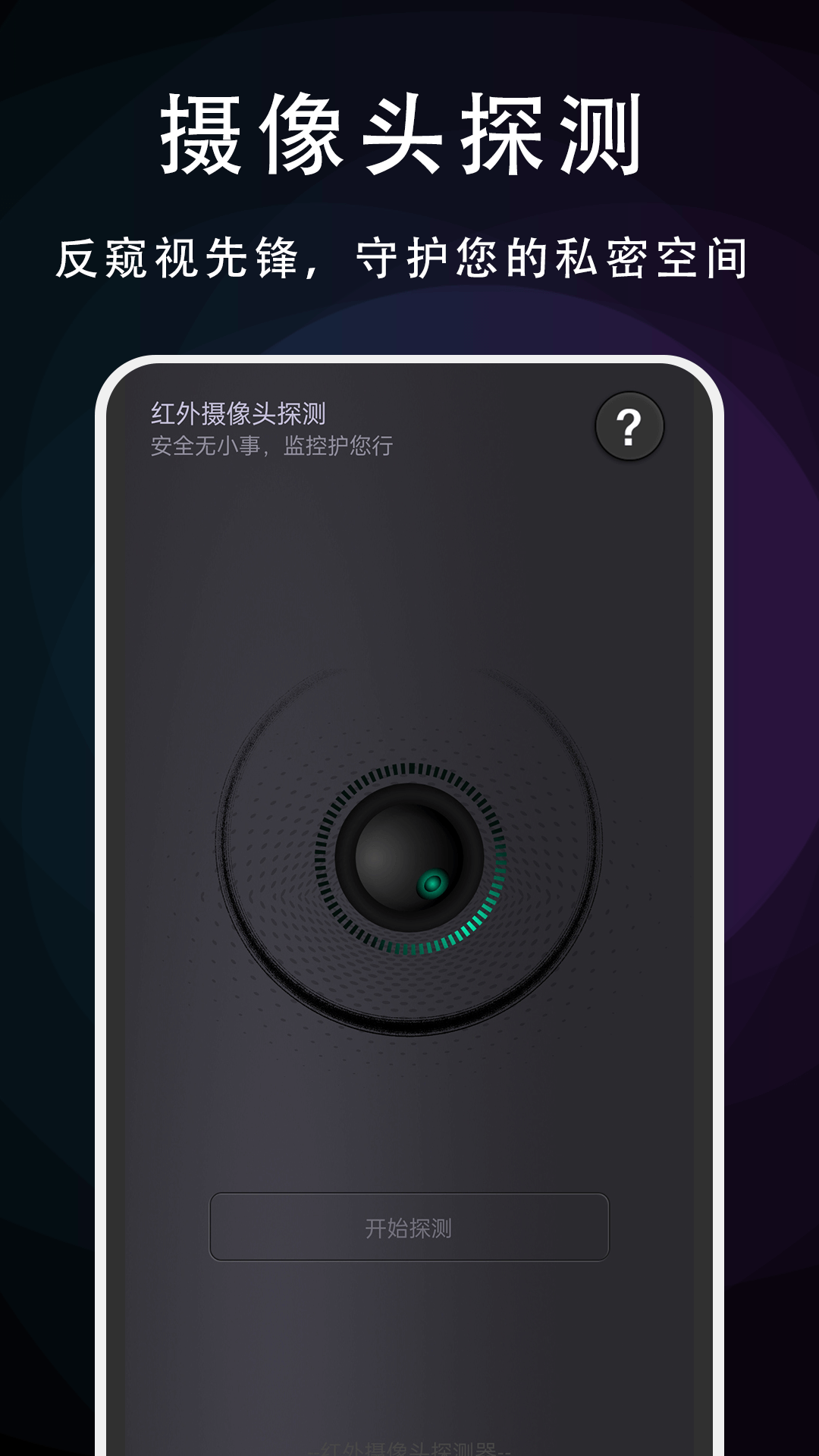 摄像头探测专家电脑版截图