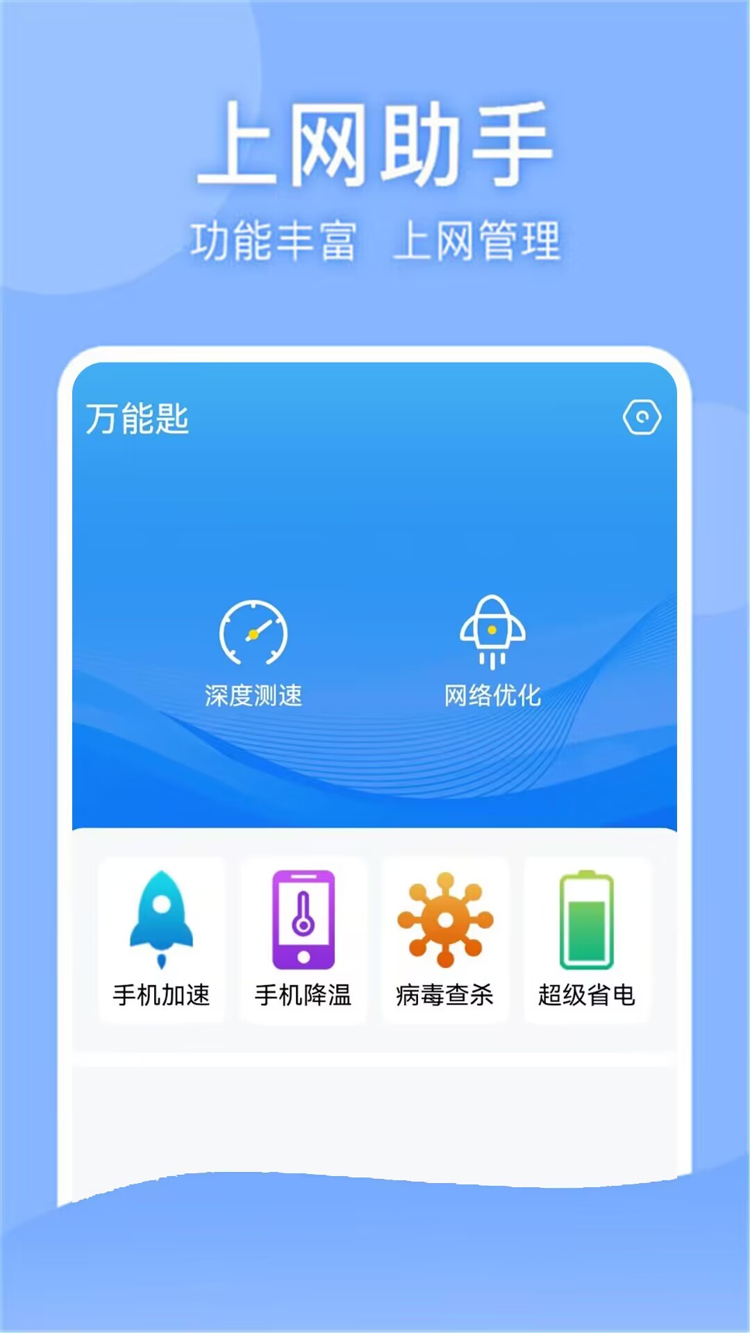 万能匙电脑版截图