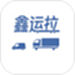 鑫运拉司机版