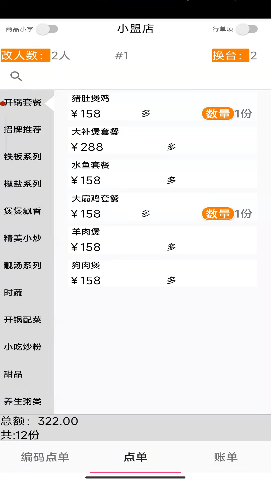 易小盟餐饮软件