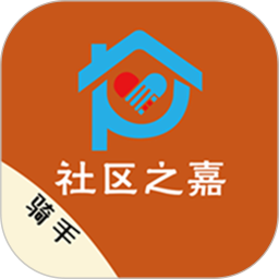 社区之嘉骑手