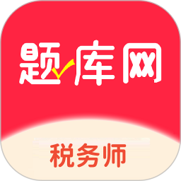 税务师题库网电脑版