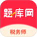 税务师题库网