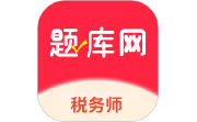 税务师题库网电脑版段首LOGO