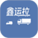 鑫运拉