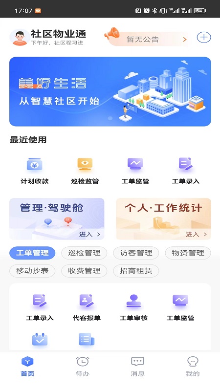 社区物业通电脑版截图