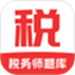 税务师题库