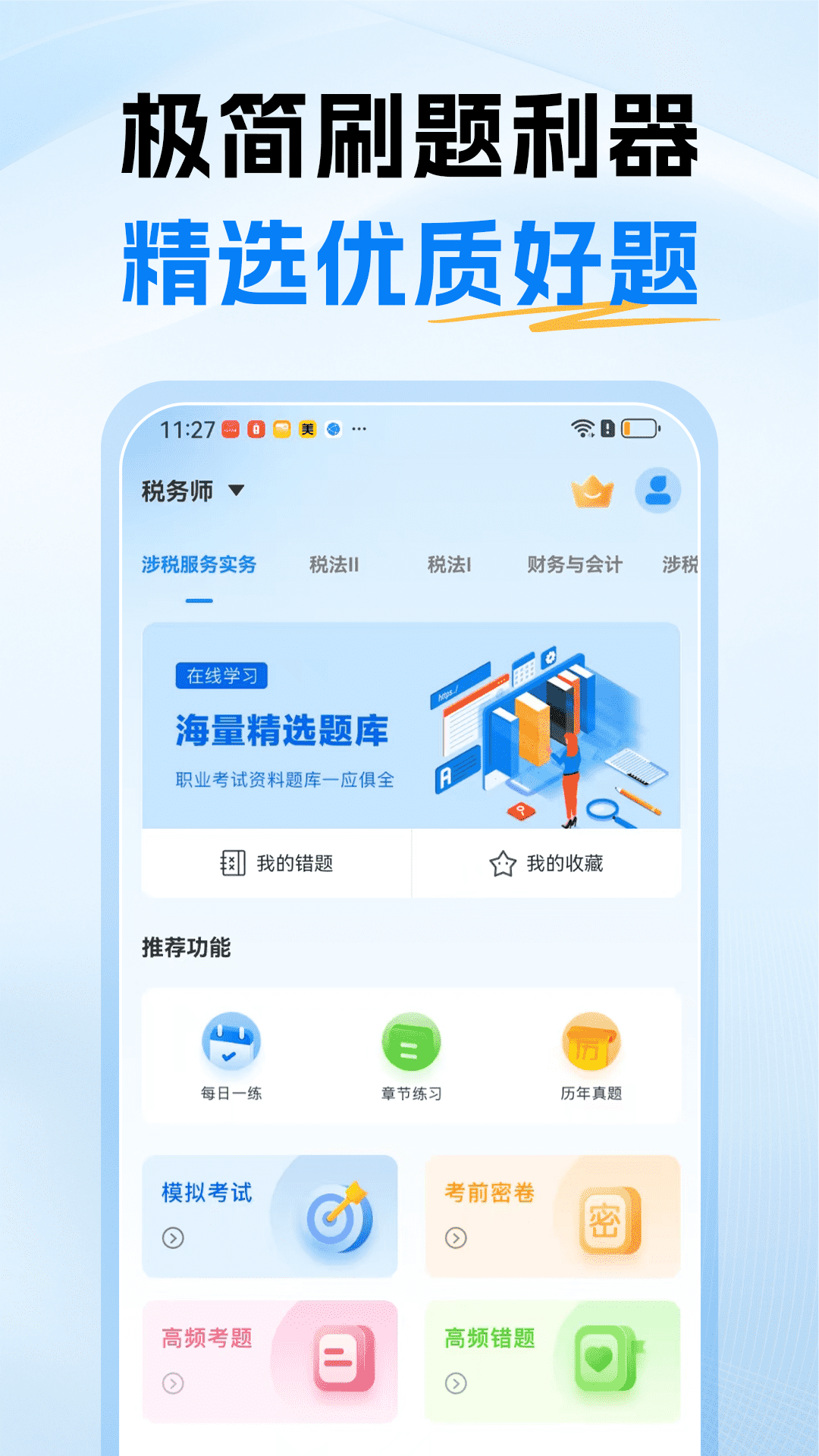 税务师题库
