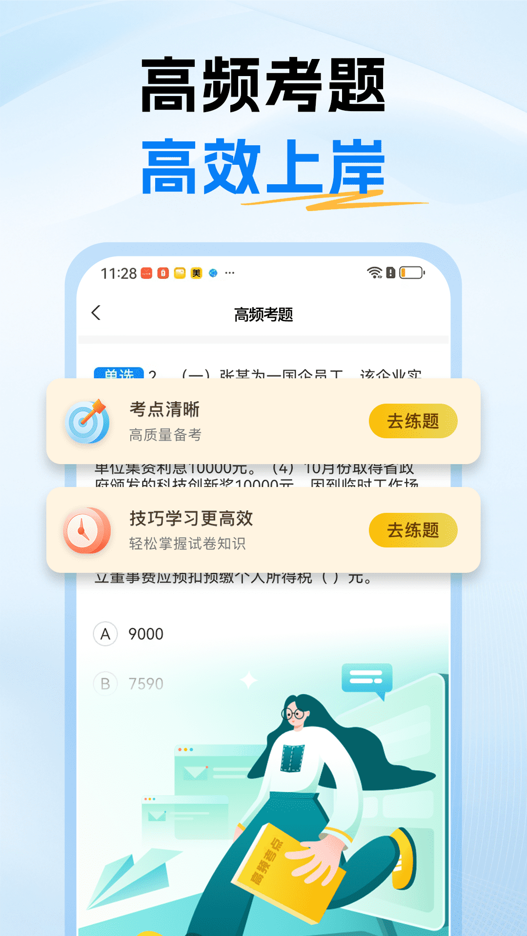 税务师题库